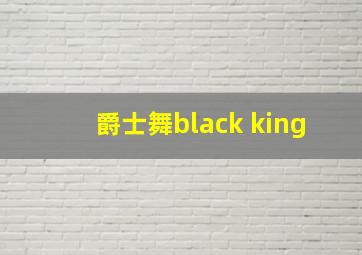 爵士舞black king